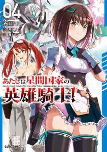 DMM.com [あたしは星間国家の英雄騎士！ 4] 本・コミック通販