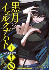 DMM.com [黒月のイェルクナハト 1] 本・コミック通販