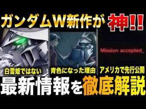 ホビー動画 | 【ガンダムW最新情報まとめ】神がかったMVと海外で公開された情報を徹底解説考察【新機動戦記ガンダムW】【YouTubeおすすめ】
