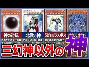 ホビー動画 | 【遊戯王】三幻神以外の「神」と呼ばれるカードをまとめて解説【ゆっくり解説】#遊戯王ocg #遊戯王 #yugioh【YouTubeおすすめ】