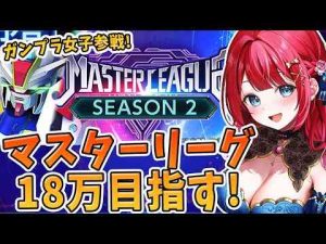 ホビー動画 | 【Gジェネ】ガンプラ女子参戦✨マスターリーグきちゃ！シーズン2は18万目指すぞ～！URアムロ3人持っていないけど…いきまーす！【女性実況/SDガンダムGジェネレーションエターナル/Gジェネエターナル】【YouTubeおすすめ】