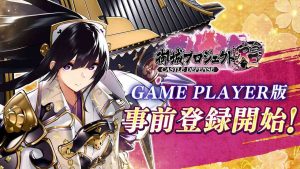 『御城プロジェクト:RE』DMM GAME PLAYER版の事前登録が本日（7/29）より開始。立花城（声：日高里菜）が新たに追加 | ゲーム・エンタメ最新情報のファミ通.com