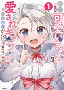 DMM.com [転生した俺が可愛いすぎるので、愛されキャラを目指してがんばります 1] 本・コミック通販