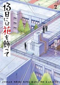 DMM.com [13日には花を飾って 2] 本・コミック通販