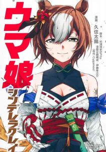 DMM.com [ウマ娘シンデレラグレイ 21] 本・コミック通販