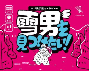 雪男を見つけたい！ | 『ゲームマーケット』公式サイト | 国内最大規模のアナログゲーム・ テーブルゲーム・ボードゲーム イベント