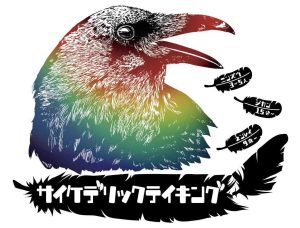 サイケデリックテイキング | 『ゲームマーケット』公式サイト | 国内最大規模のアナログゲーム・ テーブルゲーム・ボードゲーム イベント