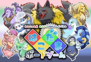 はこだま ボードゲーム | 『ゲームマーケット』公式サイト | 国内最大規模のアナログゲーム・ テーブルゲーム・ボードゲーム イベント
