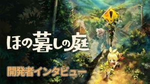 『ほの暮しの庭』開発者インタビュー。細部まで作り込まれた田舎の自由なスローライフにかける思い。噂されるホラー要素については「入れた覚えがない」ってホント!? | ゲーム・エンタメ最新情報のファミ通.com