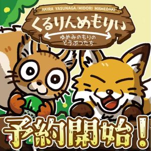 【くるりんめもりい】予約開始！！ | 『ゲームマーケット』公式サイト | 国内最大規模のアナログゲーム・ テーブルゲーム・ボードゲーム イベント