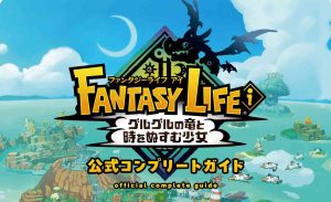 『ファンタジーライフi グルグルの竜と時をぬすむ少女』の完全攻略本が本日（9月26日）発売。2000点以上のデータ、全ライフの詳細な情報を大ボリューム640ページでお届け！ | ゲーム・エンタメ最新情報のファミ通.com