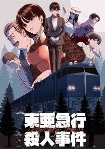 ミステリートレイン　東亜急行殺人事件 | 『ゲームマーケット』公式サイト | 国内最大規模のアナログゲーム・ テーブルゲーム・ボードゲーム イベント