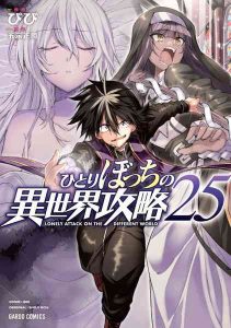 DMM.com [ひとりぼっちの異世界攻略 25] 本・コミック通販