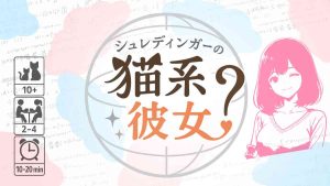 【ゲムマ2025秋】量子×恋愛のゆるゲー《シュレカノ》ルール紹介！ | 『ゲームマーケット』公式サイト | 国内最大規模のアナログゲーム・ テーブルゲーム・ボードゲーム イベント