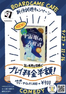 【宇宙亀の方程式】試遊キャンペーン始めました | 『ゲームマーケット』公式サイト | 国内最大規模のアナログゲーム・ テーブルゲーム・ボードゲーム イベント