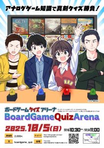 【10/5】BoardGameQuizArena【ボドゲクイズ大会】 | 『ゲームマーケット』公式サイト | 国内最大規模のアナログゲーム・ テーブルゲーム・ボードゲーム イベント