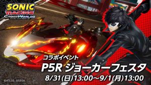 『ソニックレーシング クロスワールド』にて『ペルソナ5R』コラボレーサー“ジョーカー”の先行プレイが24時間限定で解禁。BGMが一部コラボ仕様に | ゲーム・エンタメ最新情報のファミ通.com