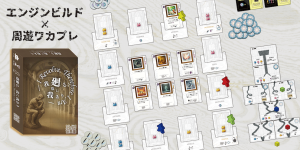 我廻る、故に我あり（I Revolve, Therefore I Am） | 『ゲームマーケット』公式サイト | 国内最大規模のアナログゲーム・ テーブルゲーム・ボードゲーム イベント