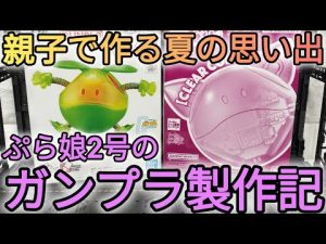 親子で楽しむ夏のガンプラ思い出動画｜初心者から上級者まで満喫 – ゲーマーのおもちゃ箱