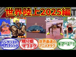 世界陸上2025：魅力的なキャラクターとファンの反応を詳しく解説 – ゲーマーのおもちゃ箱