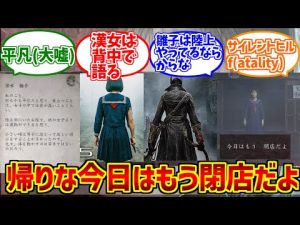 深水雛子の勇姿とOBの反応＜ヤーナム/SilenthillF映像解説＞ – ゲーマーのおもちゃ箱
