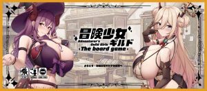 冒険少女ギルド ボードゲーム | 『ゲームマーケット』公式サイト | 国内最大規模のアナログゲーム・ テーブルゲーム・ボードゲーム イベント