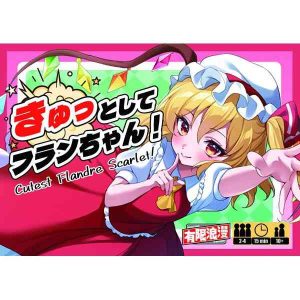 きゅっとしてフランちゃん！ | 『ゲームマーケット』公式サイト | 国内最大規模のアナログゲーム・ テーブルゲーム・ボードゲーム イベント
