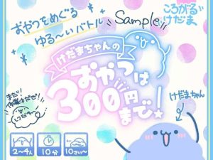 けだまちゃんのおやつは300円まで | 『ゲームマーケット』公式サイト | 国内最大規模のアナログゲーム・ テーブルゲーム・ボードゲーム イベント