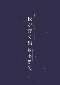 新クトゥルフ神話TRPG非公式シナリオ集『夜が青く染まるまで』 | 『ゲームマーケット』公式サイト | 国内最大規模のアナログゲーム・ テーブルゲーム・ボードゲーム イベント
