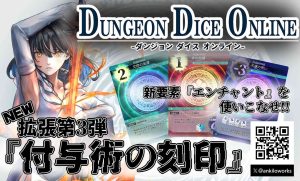 Dungeon Dice Online　～ダンジョンダイスオンライン～　拡張第3弾『付与術の刻印』 | 『ゲームマーケット』公式サイト | 国内最大規模のアナログゲーム・ テーブルゲーム・ボードゲーム イベント