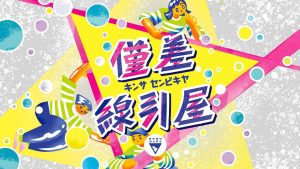 僅差線引屋 | 『ゲームマーケット』公式サイト | 国内最大規模のアナログゲーム・ テーブルゲーム・ボードゲーム イベント