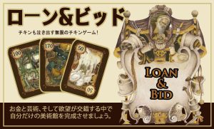 「Loan & Bid」ゲーム説明書公開 | 『ゲームマーケット』公式サイト | 国内最大規模のアナログゲーム・ テーブルゲーム・ボードゲーム イベント