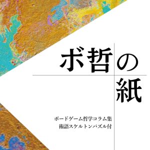 「ボ哲の紙＋術語スケルトンパズル」📣を、ゲムマ2025秋🍠にて販売いたします🍀 | 『ゲームマーケット』公式サイト | 国内最大規模のアナログゲーム・ テーブルゲーム・ボードゲーム イベント