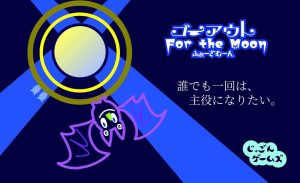 ゴーアウトふぉーざむーん | 『ゲームマーケット』公式サイト | 国内最大規模のアナログゲーム・ テーブルゲーム・ボードゲーム イベント