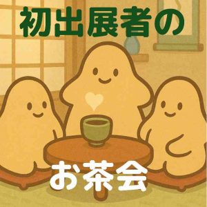 初出展者が不利と言われたから、私は場をつくった。 | 『ゲームマーケット』公式サイト | 国内最大規模のアナログゲーム・ テーブルゲーム・ボードゲーム イベント