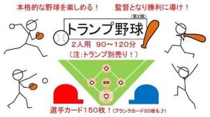 『トランプ野球(第２版)』(税込９００円)のプレイレポート♪ | 『ゲームマーケット』公式サイト | 国内最大規模のアナログゲーム・ テーブルゲーム・ボードゲーム イベント