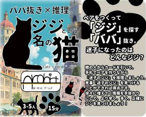 ジジという名の猫 | 『ゲームマーケット』公式サイト | 国内最大規模のアナログゲーム・ テーブルゲーム・ボードゲーム イベント