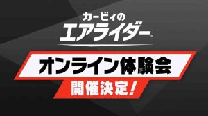 『カービィのエアライダー』オンライン体験会が開催決定。操作の基本を学べる“教習所”と、オンラインの“シティトライアル”、オフラインで“エアライド”をプレイ可能。【エアライダーDirect2】 | ゲーム・エンタメ最新情報のファミ通.com