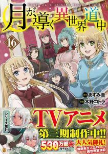 DMM.com [月が導く異世界道中 16] 本・コミック通販