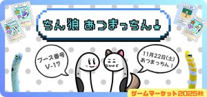 ちん狼あつまっちん！ | 『ゲームマーケット』公式サイト | 国内最大規模のアナログゲーム・ テーブルゲーム・ボードゲーム イベント
