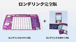 ロンデリンク完全版 | 『ゲームマーケット』公式サイト | 国内最大規模のアナログゲーム・ テーブルゲーム・ボードゲーム イベント