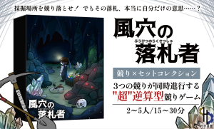 【競り×セットコレクション】風穴の落札者【秋新作】 | 『ゲームマーケット』公式サイト | 国内最大規模のアナログゲーム・ テーブルゲーム・ボードゲーム イベント