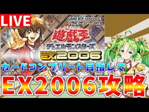 遊戯王EX2006攻略ガイド｜カード収集とデッキ構築のポイント – ゲーマーのおもちゃ箱