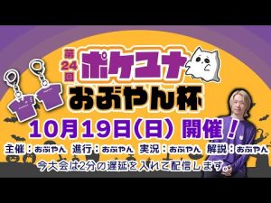 第24回ポケユナおぶやん杯：大会概要と参加方法を徹底解説 – ゲーマーのおもちゃ箱