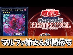 【遊戯王】バーストプロトコル新カード解説｜エクソシスターの闇落ち展開と強化ポイント – ゲーマーのおもちゃ箱
