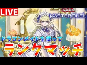遊戯王マスターデュエル攻略:ドラゴンメイドデッキとランクマッチの解説 – ゲーマーのおもちゃ箱