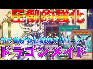遊戯王マスターデュエル最新カード紹介|ドラゴンメイドの強化ポイントを解説 – ゲーマーのおもちゃ箱