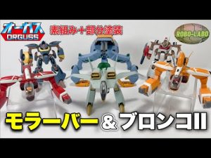 旧モデルロボットプラモデルの素組み&部分塗装解説|再撮影版モラーバー&ブロンコII – ゲーマーのおもちゃ箱