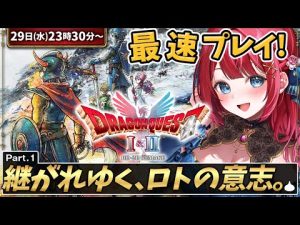 ドラクエ1&2リメイク版攻略解説!初心者歓迎の最速プレイと冒険情報 – ゲーマーのおもちゃ箱